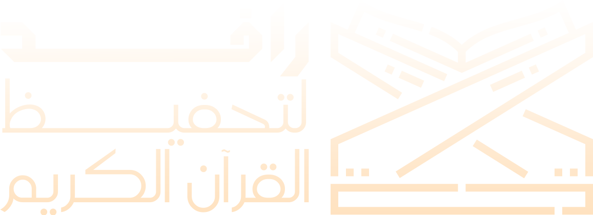 الجمعية الخيرية لتحفيظ القران الكريم بمستورة