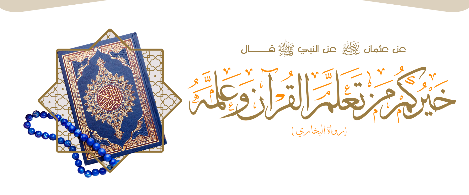 الجمعية الخيرية لتحفيظ القران الكريم بمستورة